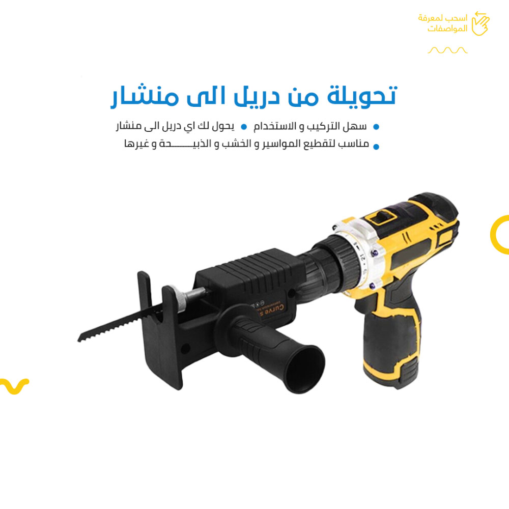 تحويلة الدريل لمنشار ترددي