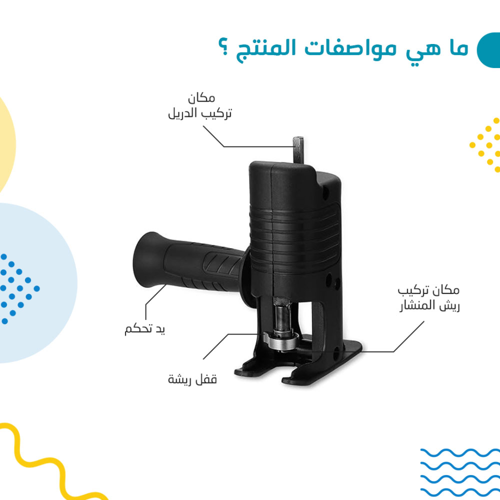 تحويلة الدريل لمنشار ترددي