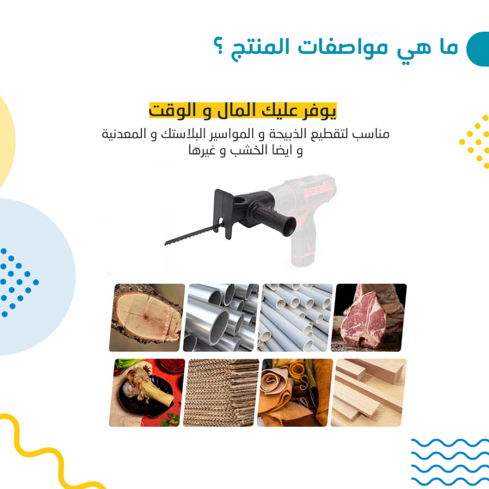 تحويلة الدريل لمنشار ترددي