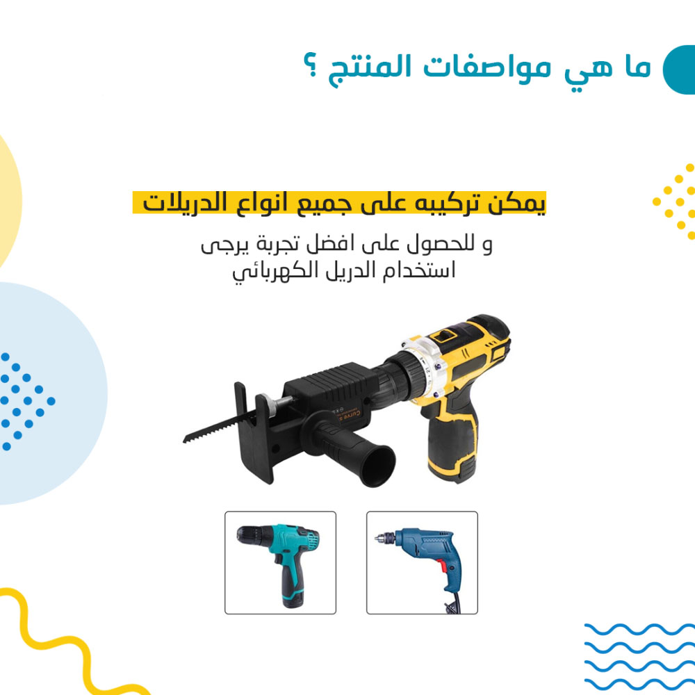 تحويلة الدريل لمنشار ترددي